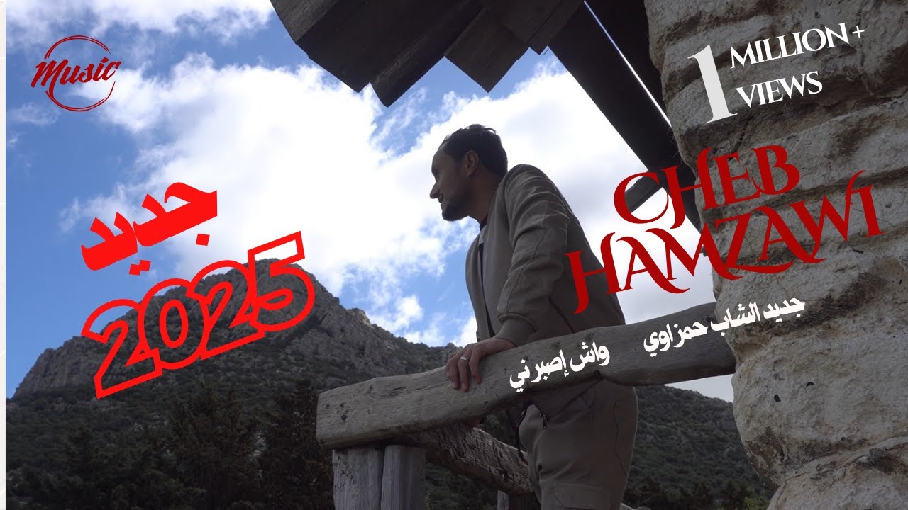 جديد الشاب حمزاوي واش يصبرني clipe Officiel 2025