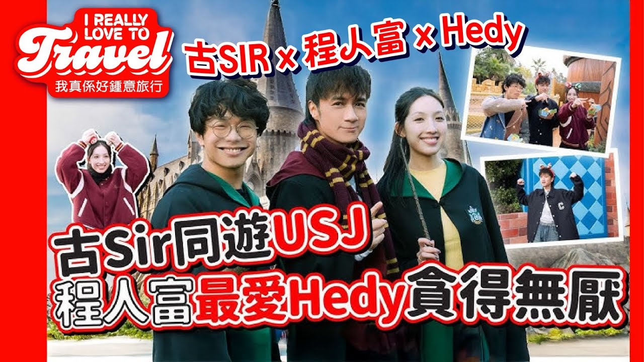 【I REALLY LOVE TO TRAVEL】《日本環球影城 特約 : 古Sir同遊USJ 程人富最愛Hedy貪得無厭》