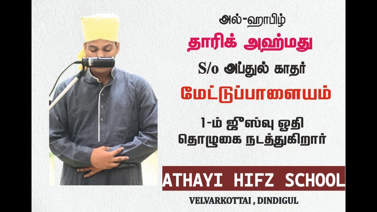 தொழுகையில் முழு குர்ஆன் ஓதுதல்|ATHAYI HIFZ SCHOOL DINDIGUL|RECITING WHOLE QURAN IN SALAH| PART-24