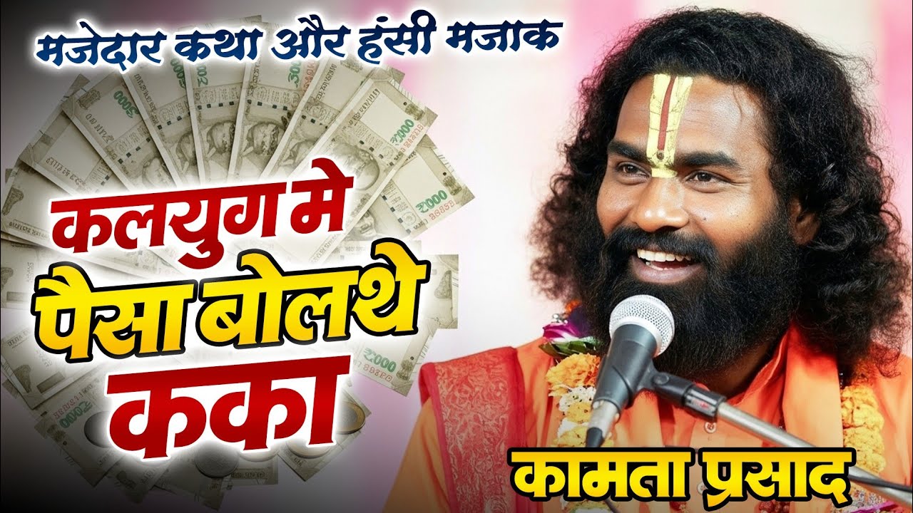 कलयुग में पैसा बोलथे | Kamta Prasad Ramayan Comedy | कामता प्रसाद रामायण | जय गुरूदेव संकीर्तन 2026
