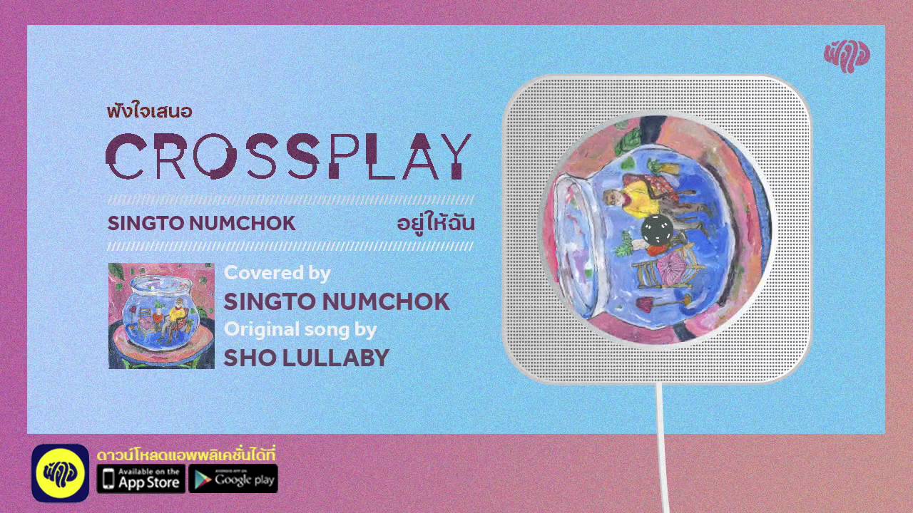 อยู่ให้ฉัน (Original by Lullaby) - สิงโต นำโชค | Fungjai Crossplay 1