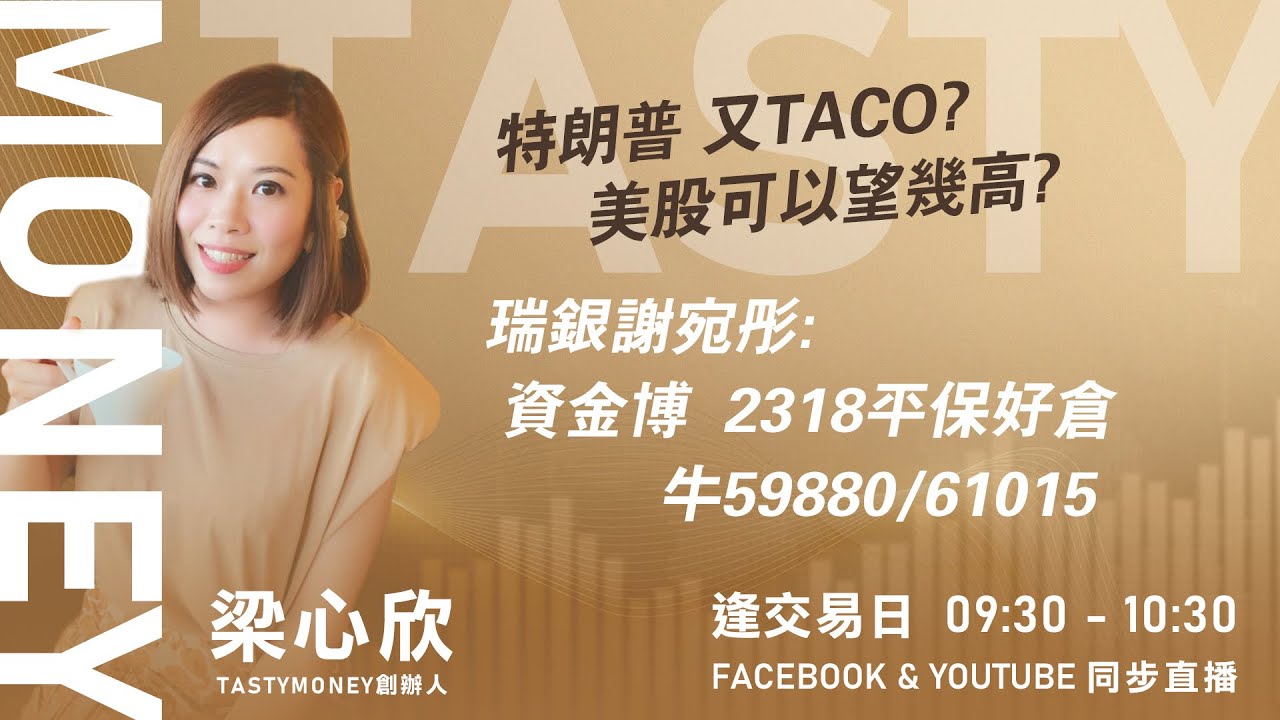 TASTY MONEY Live 2026-01-22 | 港股財經直播 | 即市分析