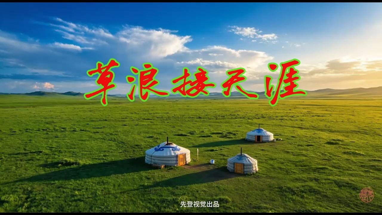 22  草浪接天涯