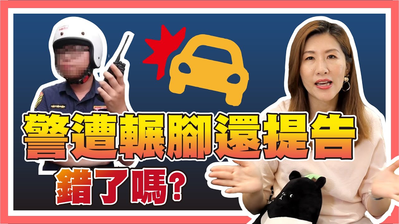 誤輾警腳狂道歉，民眾遭提告過失傷害，警察真的錯了嗎？【時事評判】