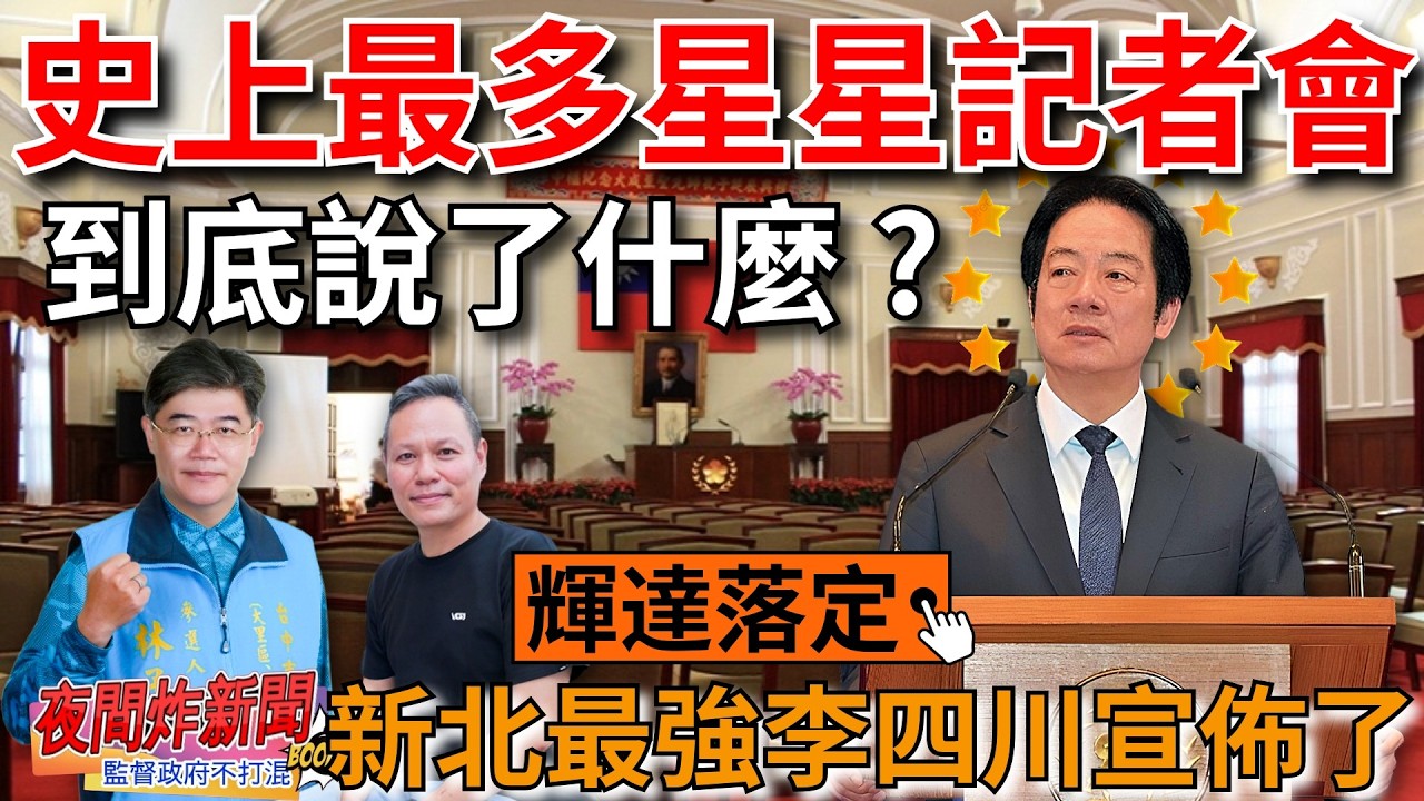 史上最多星星記者會 到底說了什麼？輝達落定 新北最強李四川宣布了！ 2026/2/11【夜間炸新聞】貼紙哥黃建豪&資深評論員林子傑 #政治 #李四川 #輝達