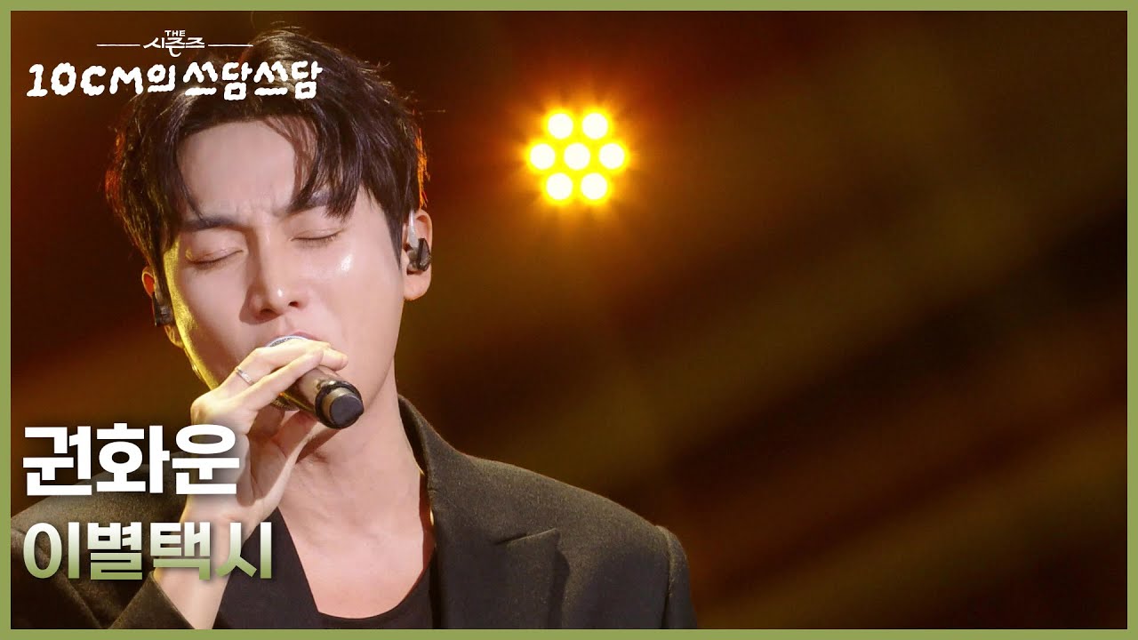 권화운 - 이별택시 [더 시즌즈-10CM의 쓰담쓰담] | KBS 260220 방송