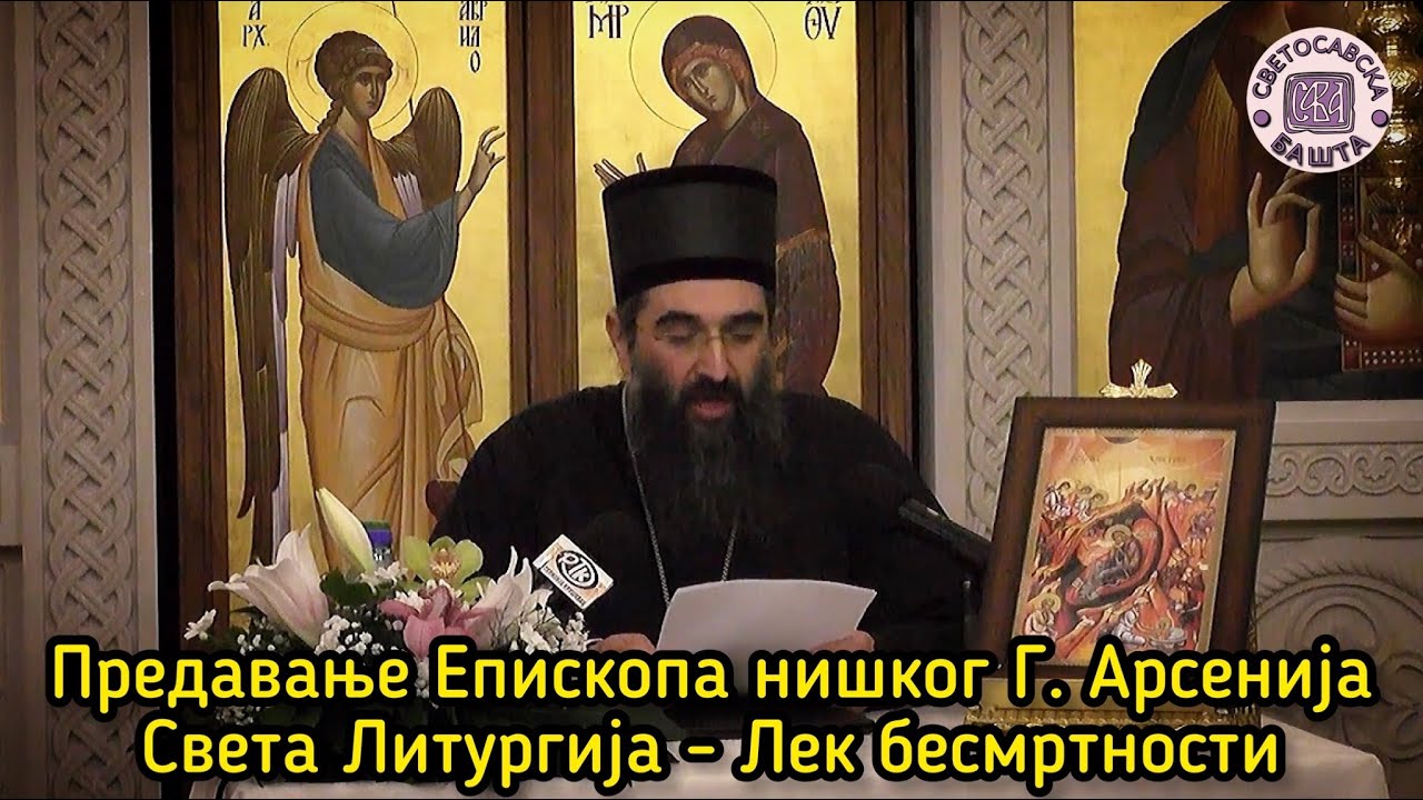 Детаљно објашњење Свете Литургије - Епископ нишки Господин Арсеније - Православље и медицина