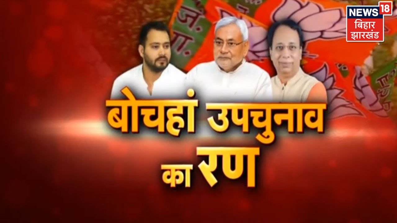 Bochahan Vidan Sabha By Election में तीन बजे तक 47.40% मतदान | Bihar Politics