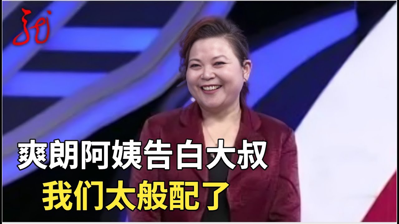爽朗大气阿姨来相亲,豪放表白心动大叔:我们很般配【门当户对】