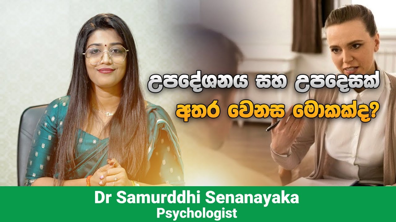 උපදේශනය සහ උපදෙසක් අතර වෙනස - The difference between counseling and advice