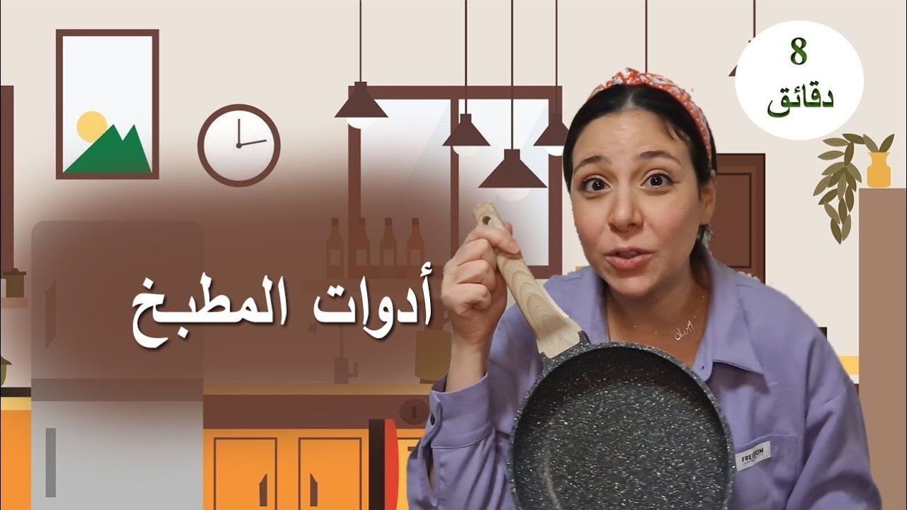 تعلم اسماء ادوات المطبخ باللغة العربية Learn Kitchen Tools Names in Arabic