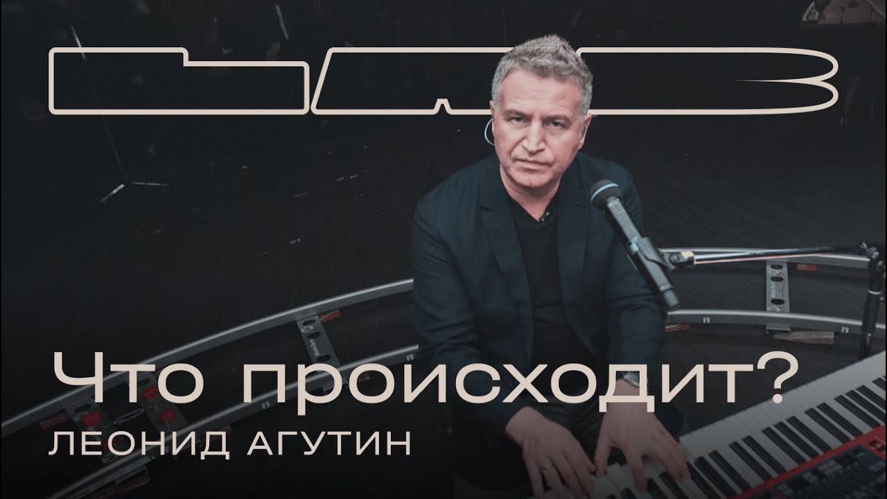 Леонид Агутин, Therr Maitz 一 Что происходит? / LAB c Антоном Беляевым