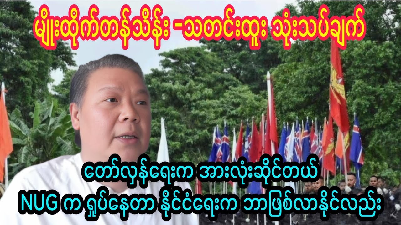 မျိုးထိုက်တန်သိန်း- နိုင်ငံရေး သတင်းထူး သုံးသပ်ချက်၊ တော်လှန်ရေးက နိုင်မှာပါ NUG က ရူပ်နေတာ။