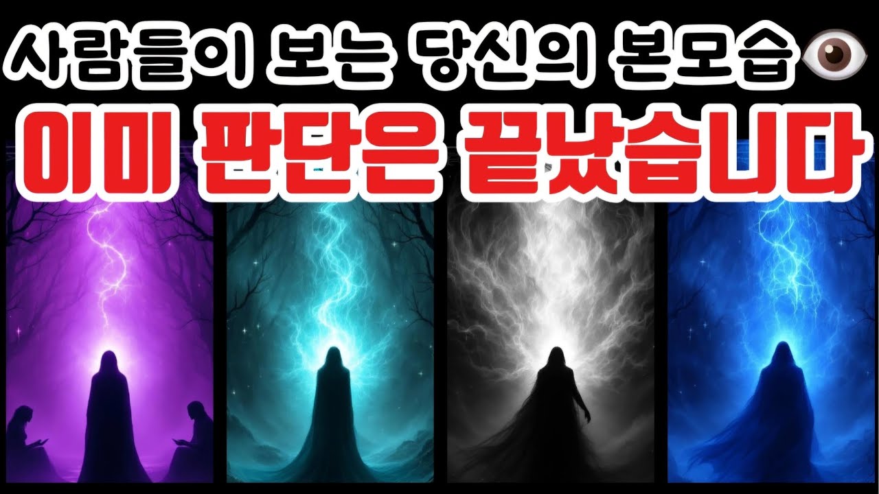 [타로🔮] 사람들이 보는 당신의 본모습👁 이미 판단은 끝났습니다⚖️