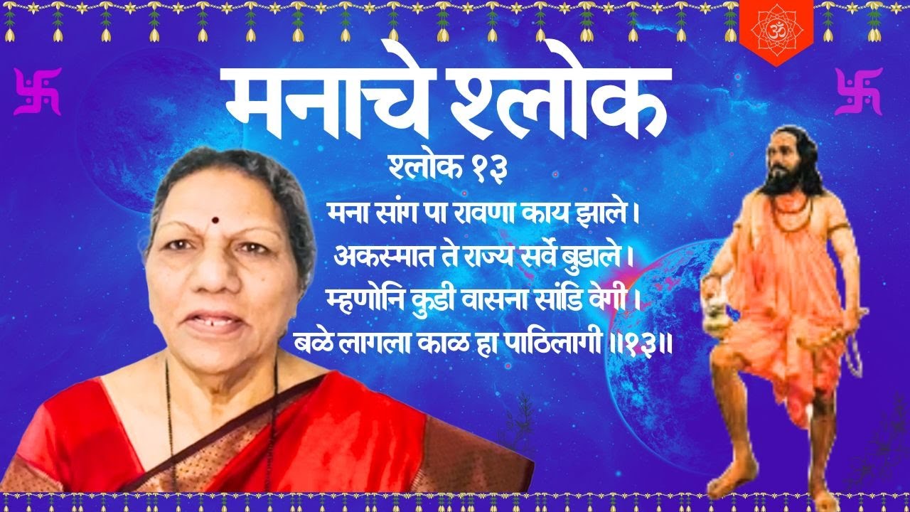 मनाचे श्लोक - १३ - मना सांग पा रावणा काय झाले ।अकस्मात ते राज्य सर्वे बुडाले ।