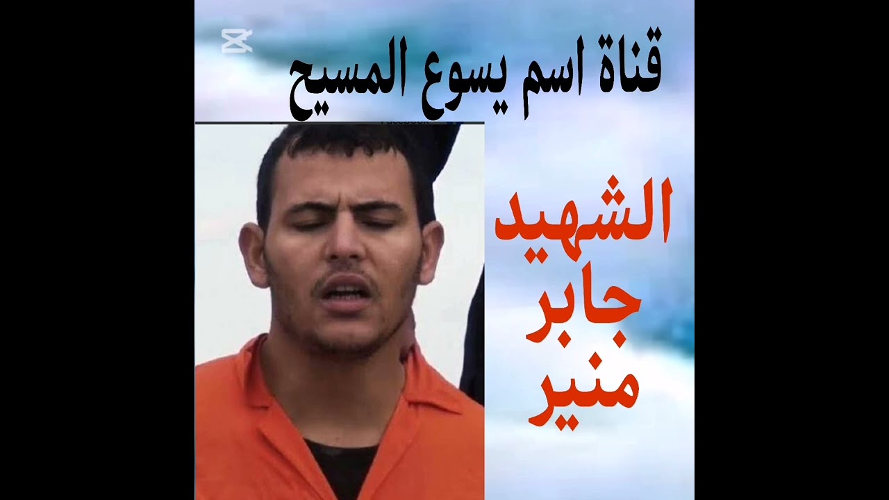 الشهيد (جابر منير) من شهداء ليبيا الابطال ✨