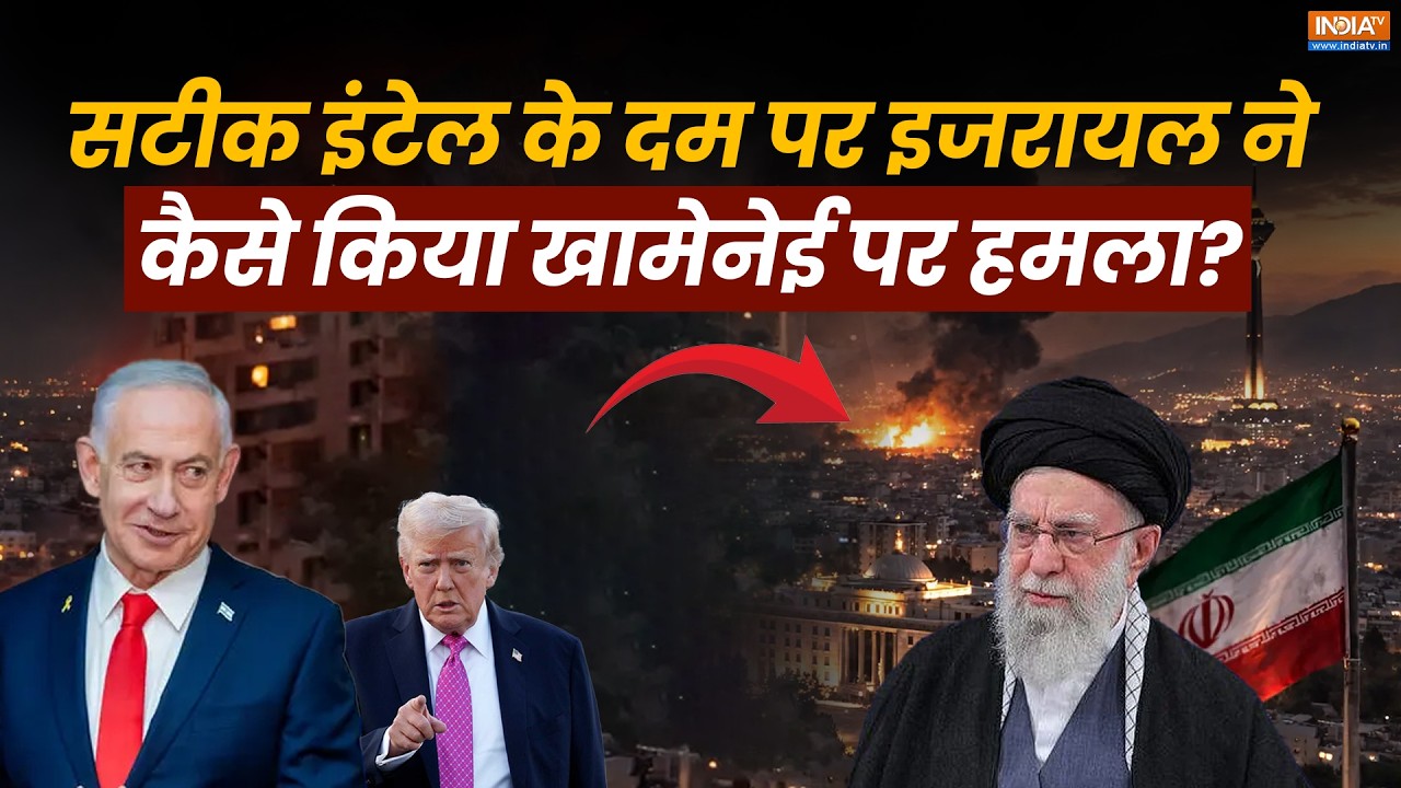 US-Israel Attack Iran: महीनों की प्लानिंग और सटीक इंटेल के दम पर कैसे हुआ Khamenei का खात्मा?