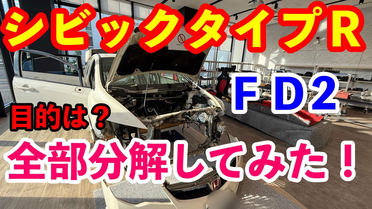 ＦＤ２シビックタイプＲ　全バラ検証　その目的は？