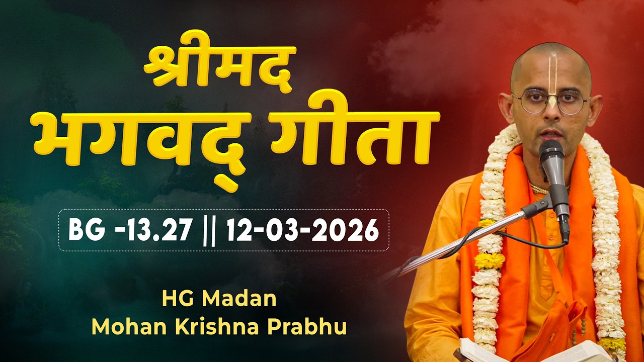 HG Madan Mohan Krishna Prabhu || BG -13.27  || 12-03-2026