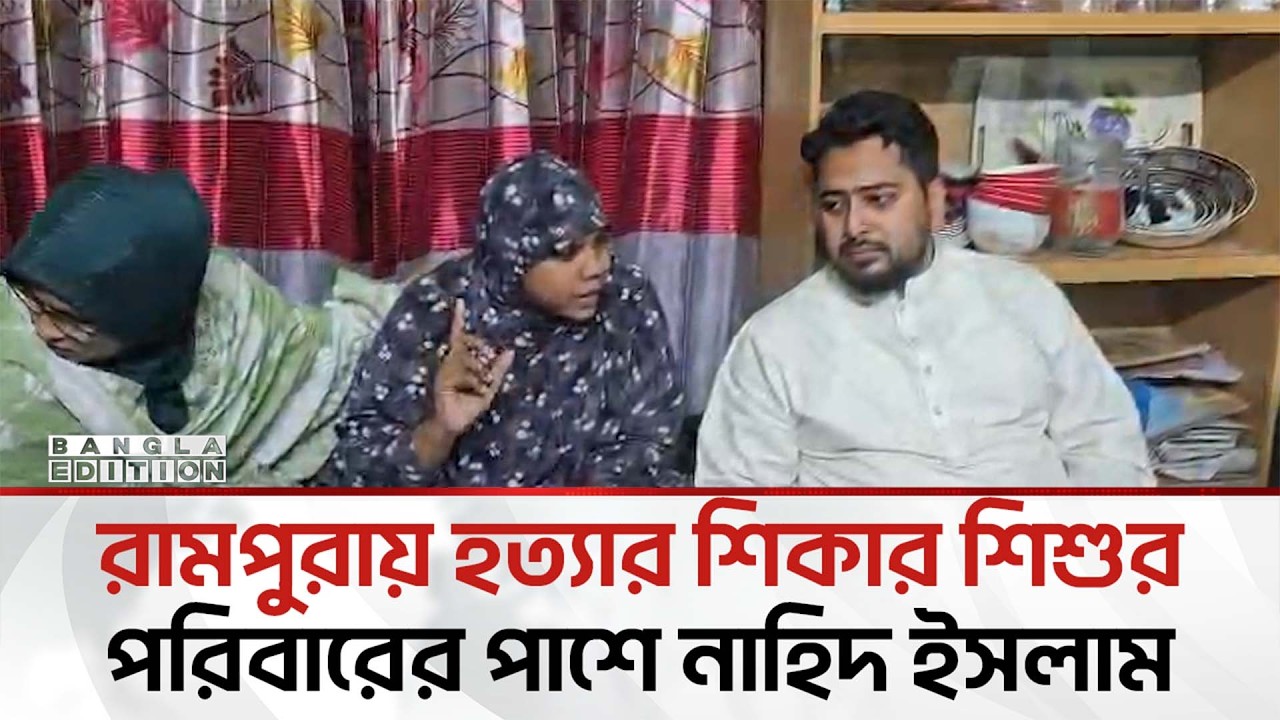 রামপুরায় শি'শু হ'ত্যা প'রি'ক'ল্পি'ত: নাহিদ ইসলাম | Bangla Edition