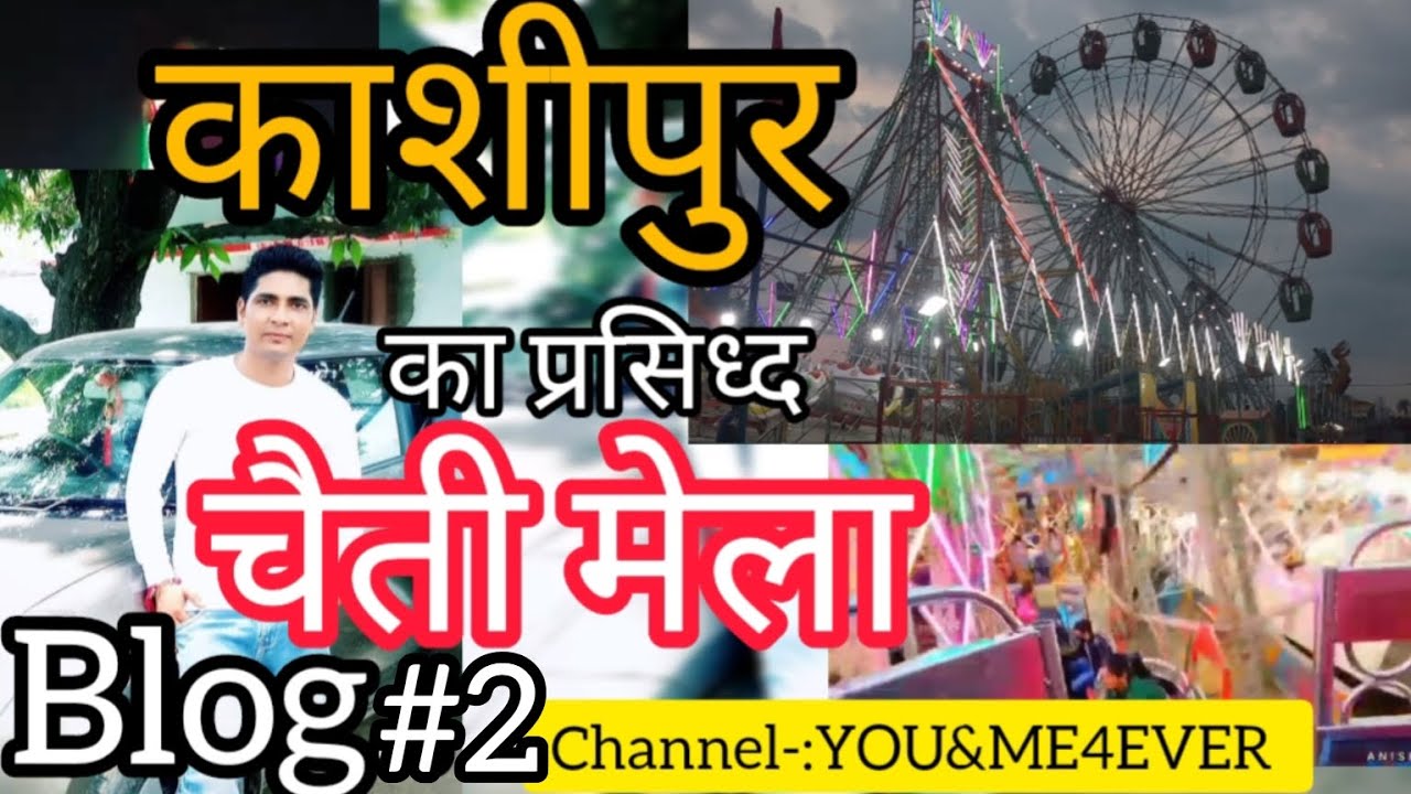 आज 3 नये झूले आये,,Blog,Chaiti Mela Kashipur||चैती मेला #उत्तराखंड #mela