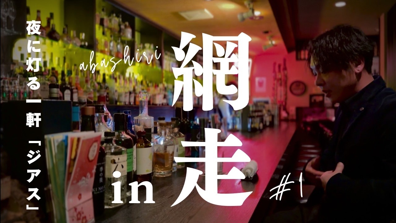 【網走】ひとり旅の夜、最高のBARに出会いました。