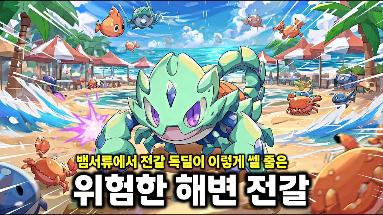 한방 한방 쌔게 때리는 독 전갈 포켓몬! 강화 포켓몬 뱀서류 [정령소대 / Shard Squad]