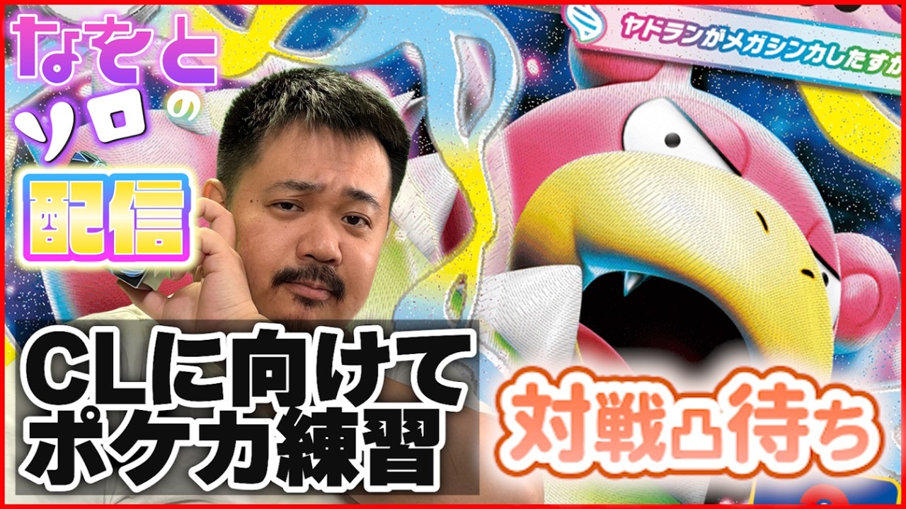 CL出場に向けてポケカ練習に付き合ってください。。。ポケカ凸待ち