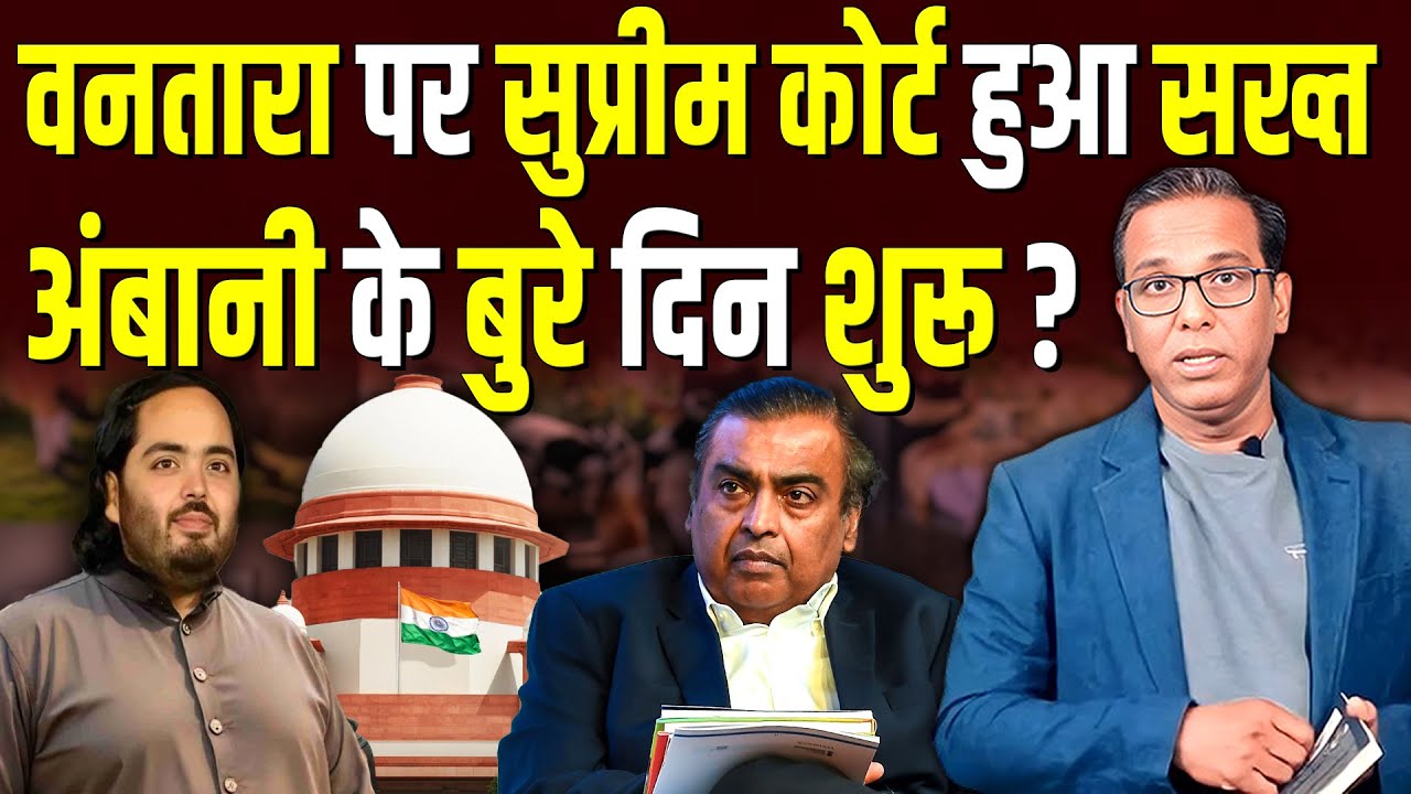 Vantara पर Supreme Court हुआ सख्त, Ambani के बुरे दिन शुरू ? #ashokkumarpandey