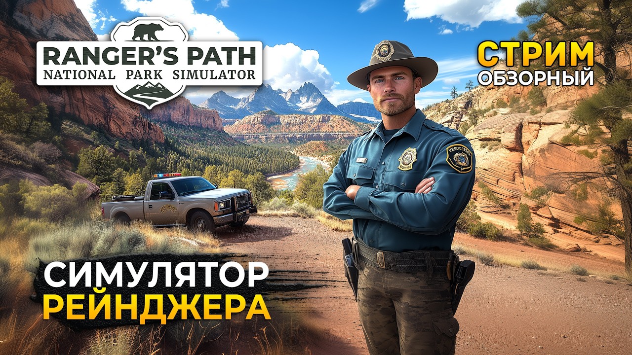 Стрим Ranger&rsquo;s Path National Park Simulator ОБЗОР - Симулятор Рейнджера (Первый Взгляд)