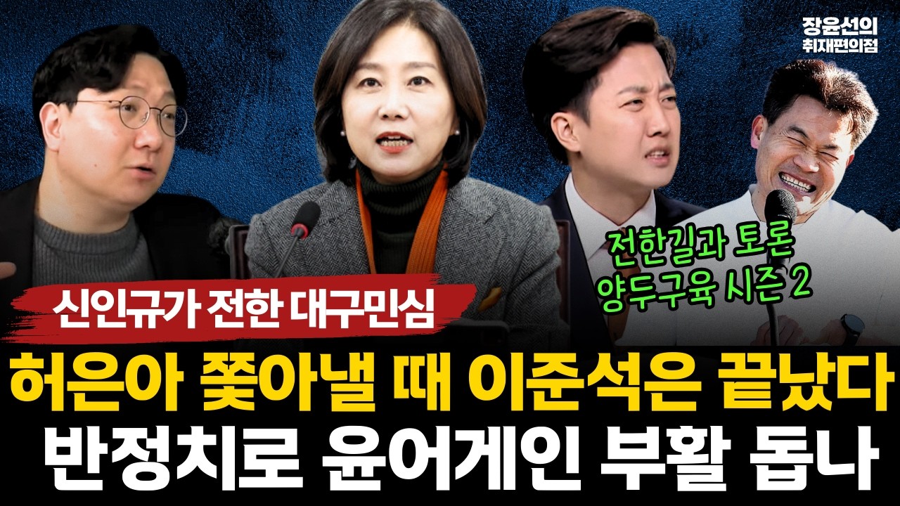 신인규가 전한 대구 민심...허은아 쫓아낼 때 이준석은 끝났다-반정치 지능범...전한길과 부정선거 토론회로 '윤어게인' 부활 도와