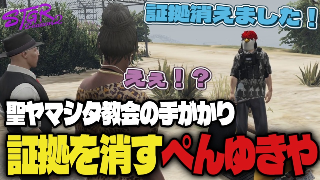 【#ストグラ】重要な手がかりを消すぺんゆきやに爆笑する探偵達　#ストグラSeason2