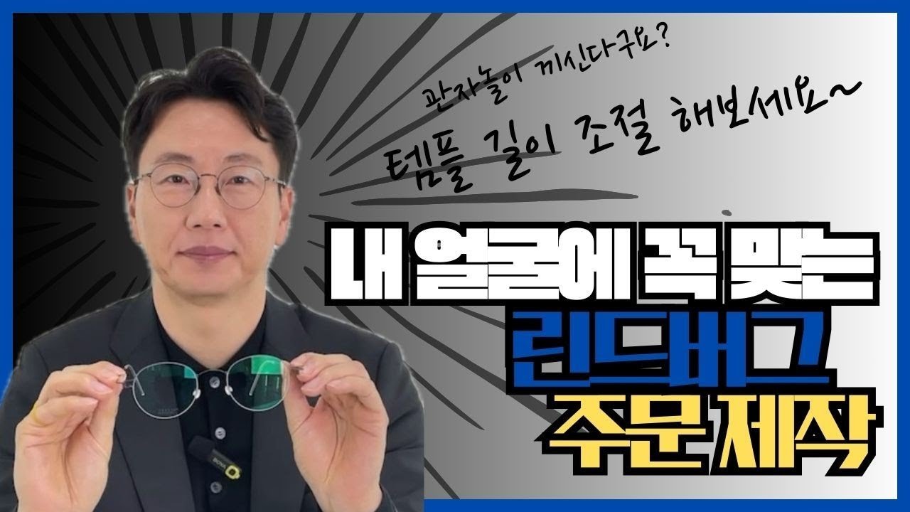 내 얼굴에 꼭 맞는 린드버그 주문제작