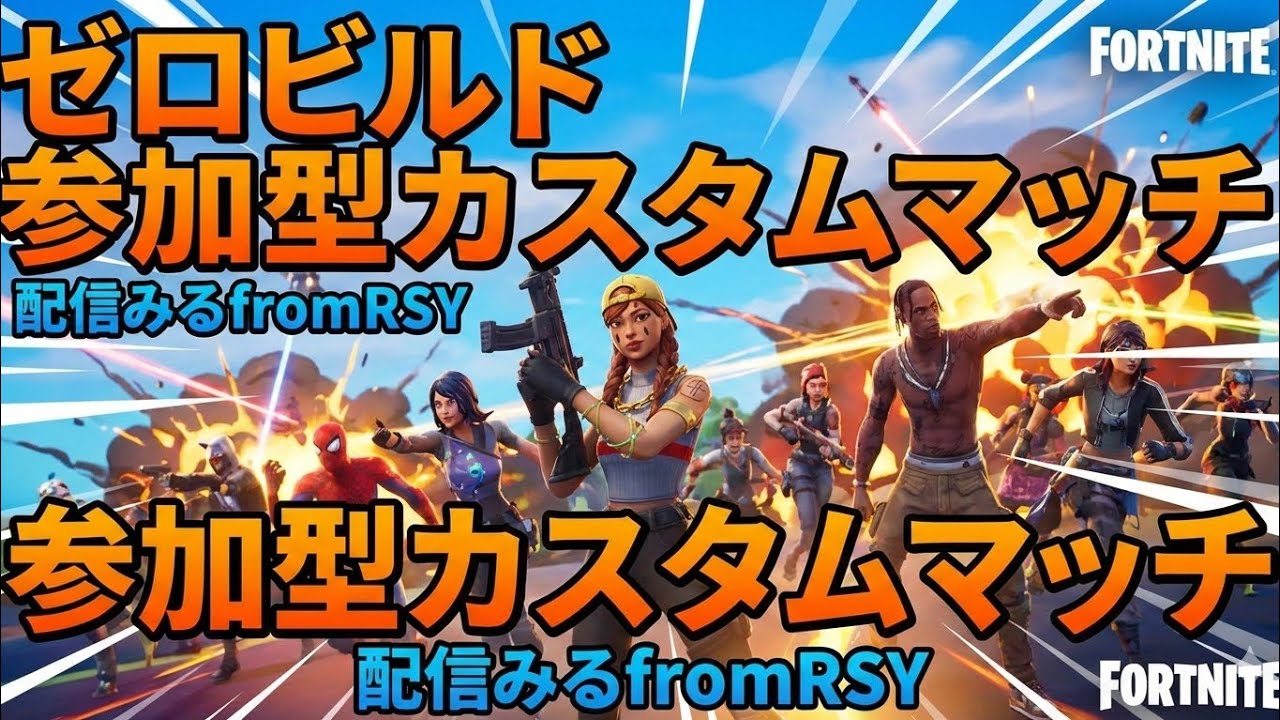 突然ですが…少しやります参加型！Fortnite  LIVE  for  ZEROBUILDLOVERS　『配信者Mの夕方ショート配信』