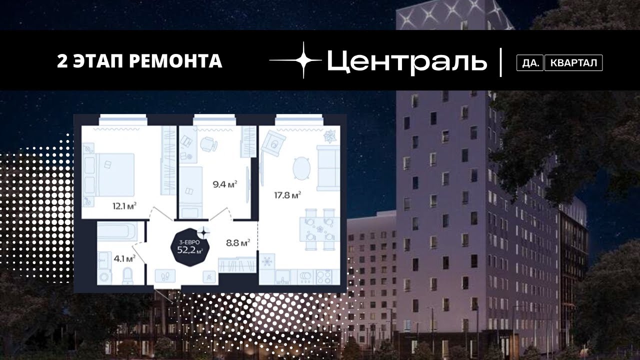 ПЕРЕХОДИМ к ЧИСТОВОЙ ОТДЕЛКЕ в ЖК ДА.КВАРТАЛ ЦЕНТРАЛЬ