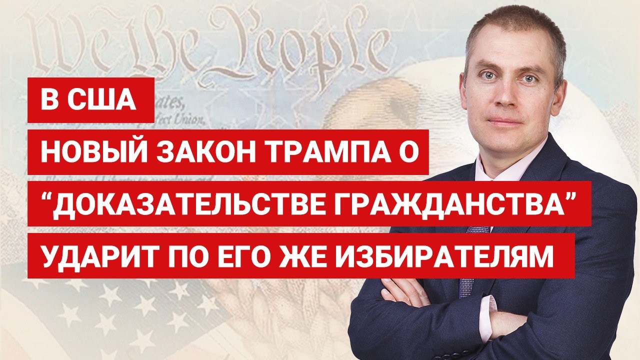 В США новый Закон Трампа о “доказательстве гражданства” ударит по его же избирателям