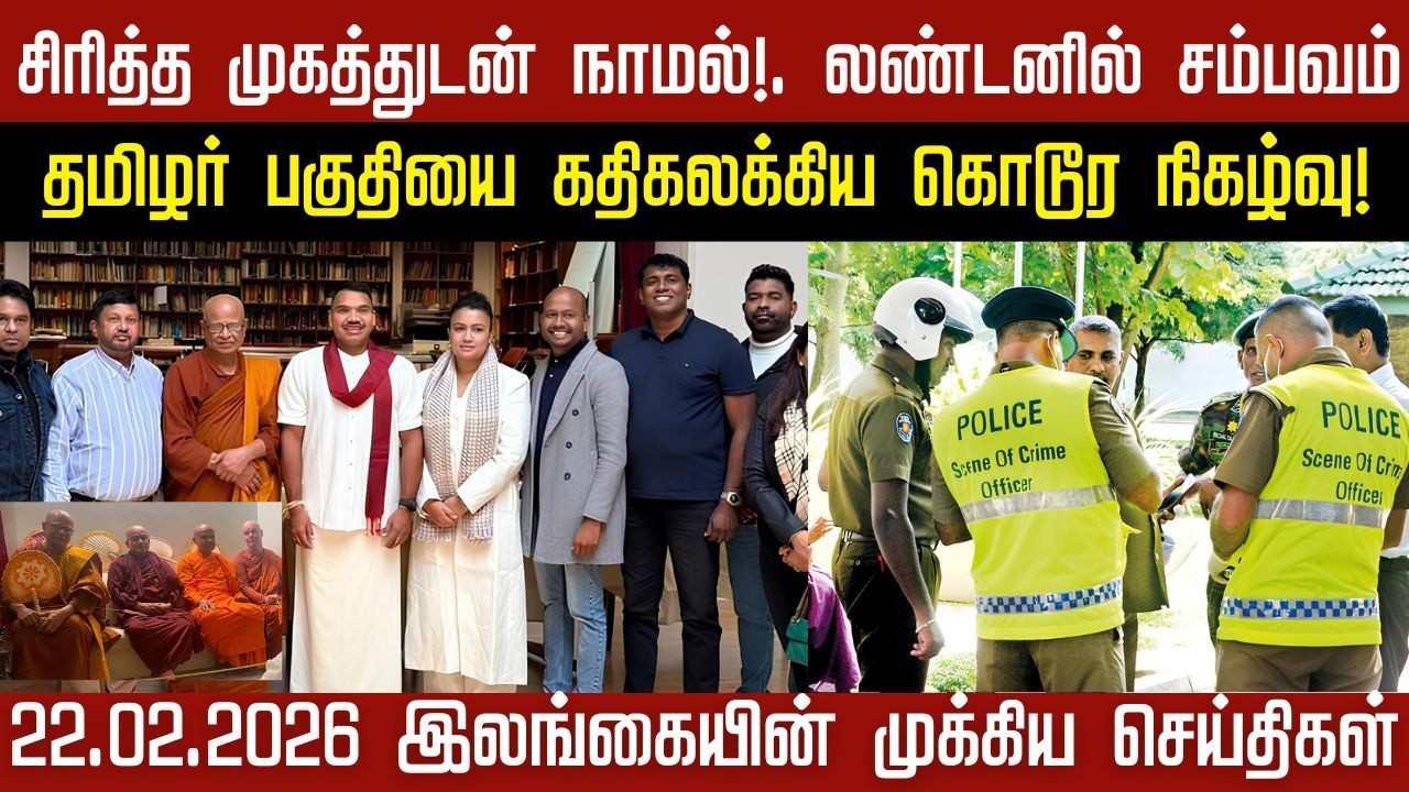இலங்கையின் இன்றைய முக்கிய செய்திகள் | 22.02.2026 | #LankafireNews #TamilNews