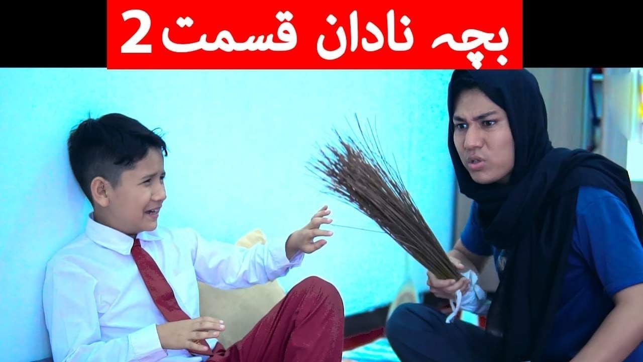 Part2 😆 INNOCENT BOY 2020 - بچہ نادان قسمت2🤪  - New Short Hazaragi Drama 2020