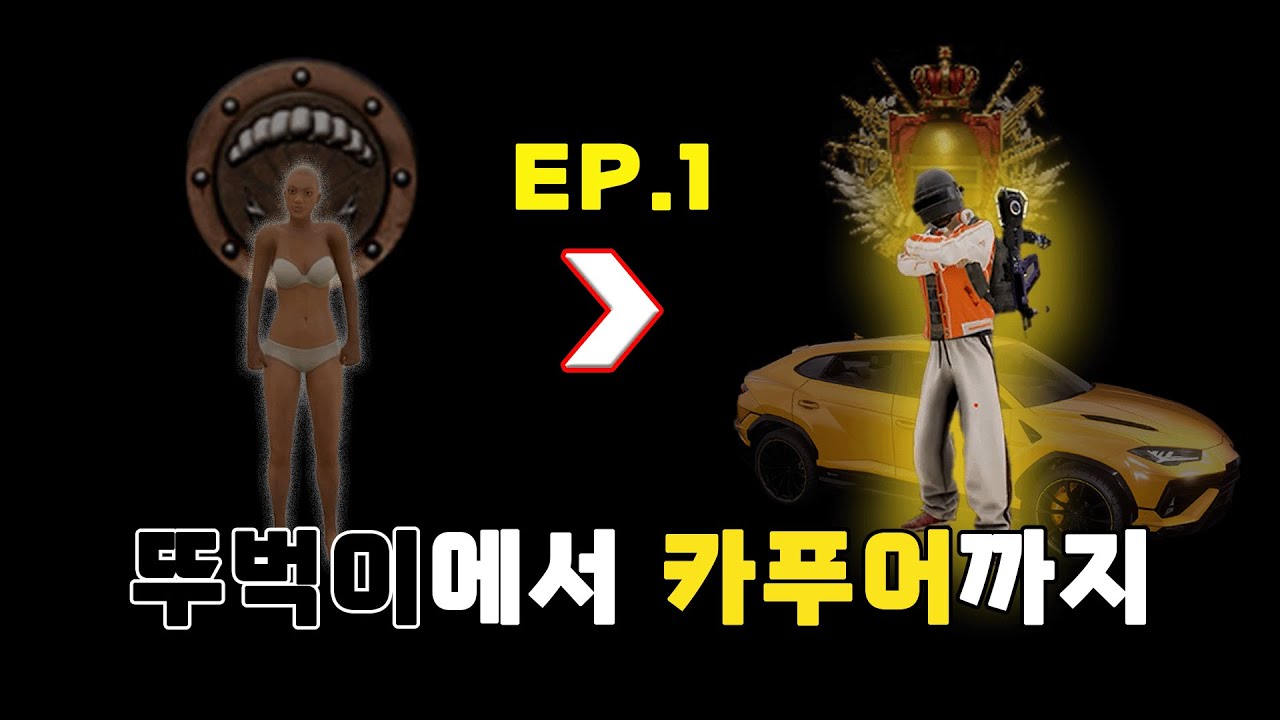 배그 경쟁전 [초급반] 강의 EP.1