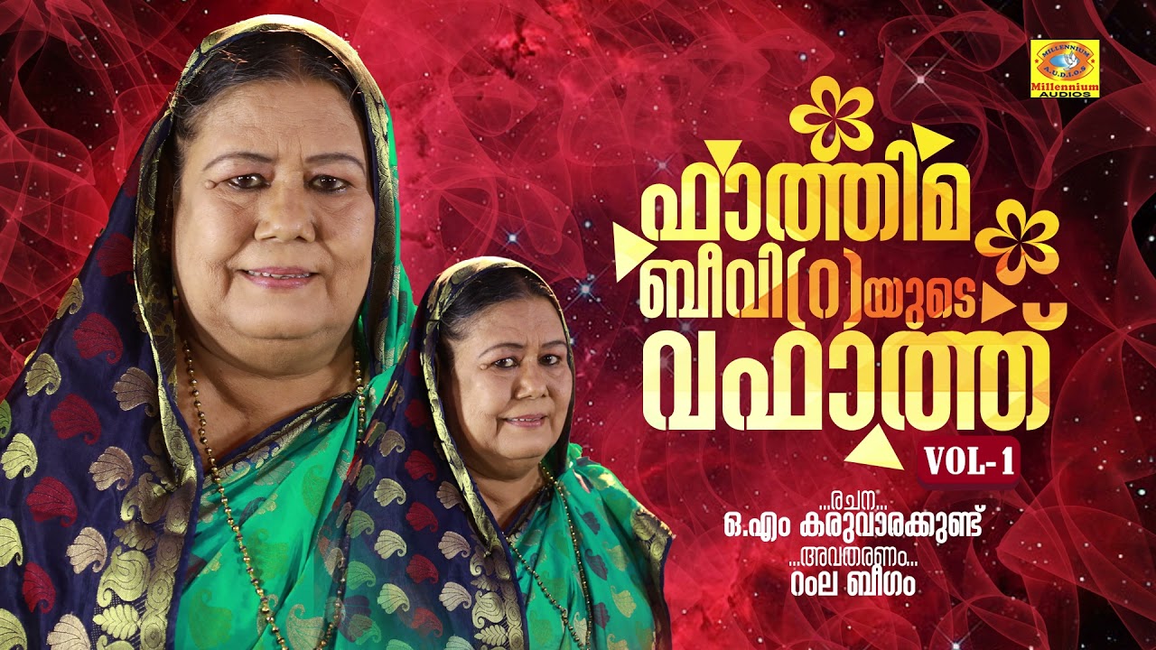 Fathima Beeviyude Wafath | Mappila Malayalam Recital | Ramla Beegam | O. M Karuvarakkund
