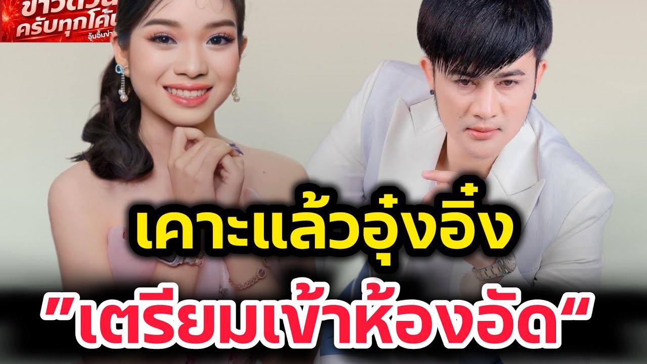 เตรียมดัง‼️อุ๋งอิ๋งเพชรบ้านแพงหลุดปาก เตรียมเข้าห้องอัดเร็วๆนี้‼️