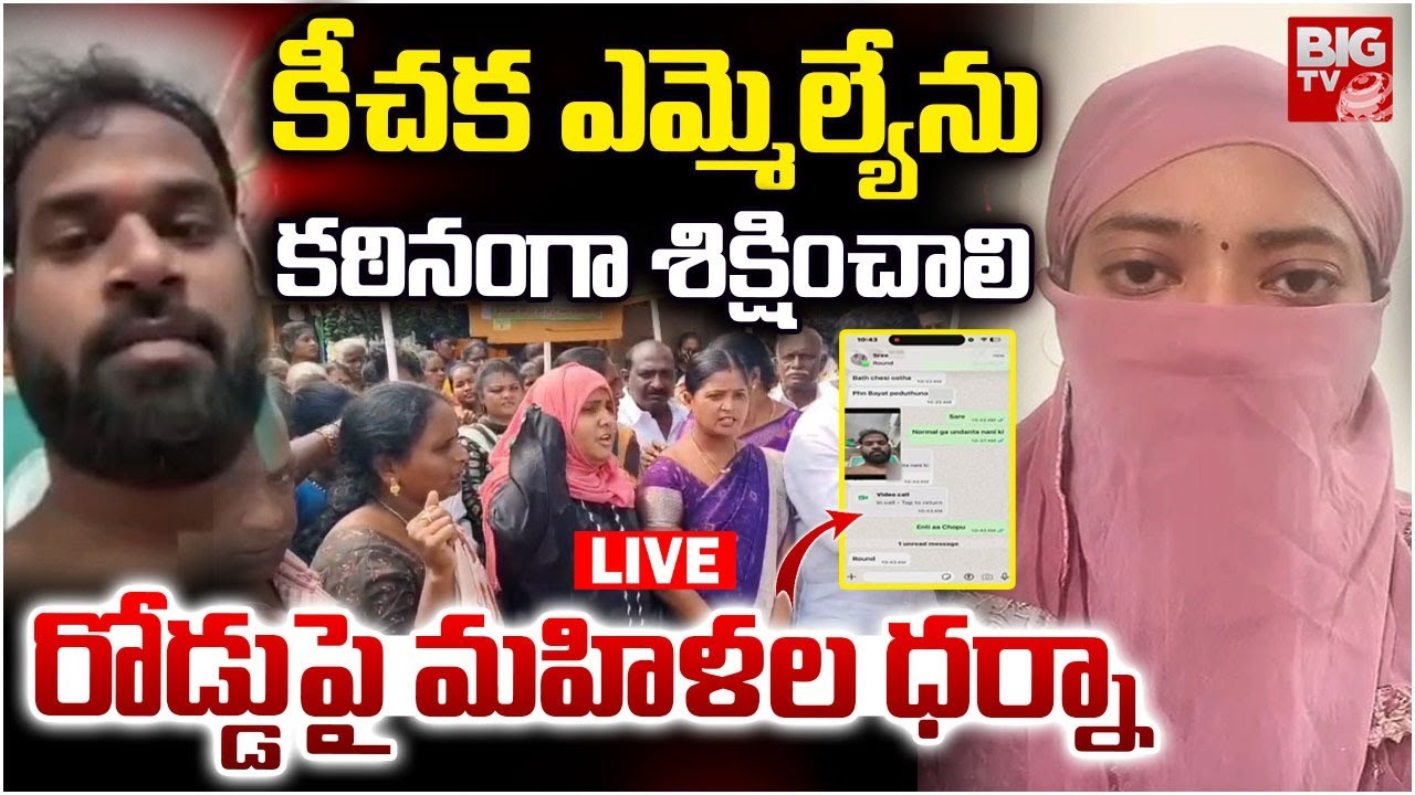 LIVE :కీచక ఎమ్మెల్యేను కఠినంగా శిక్షించాలి| Women Protest On Railway Kodur  MLA Arava Sridhar Issue