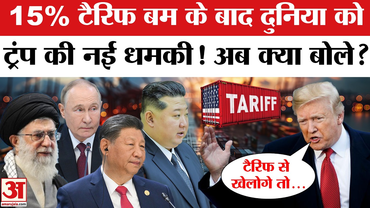 Donald Trump issues new Tariff Threats: ट्रंप ने दुनिया को दी नई चेतावनी। Trump Warns all Countries