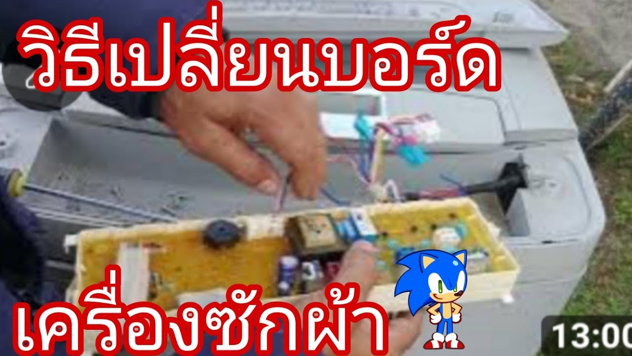 วิธีเปลี่ยนบอร์ดเครื่องซักผ้าLG@นพดลสีมาลา