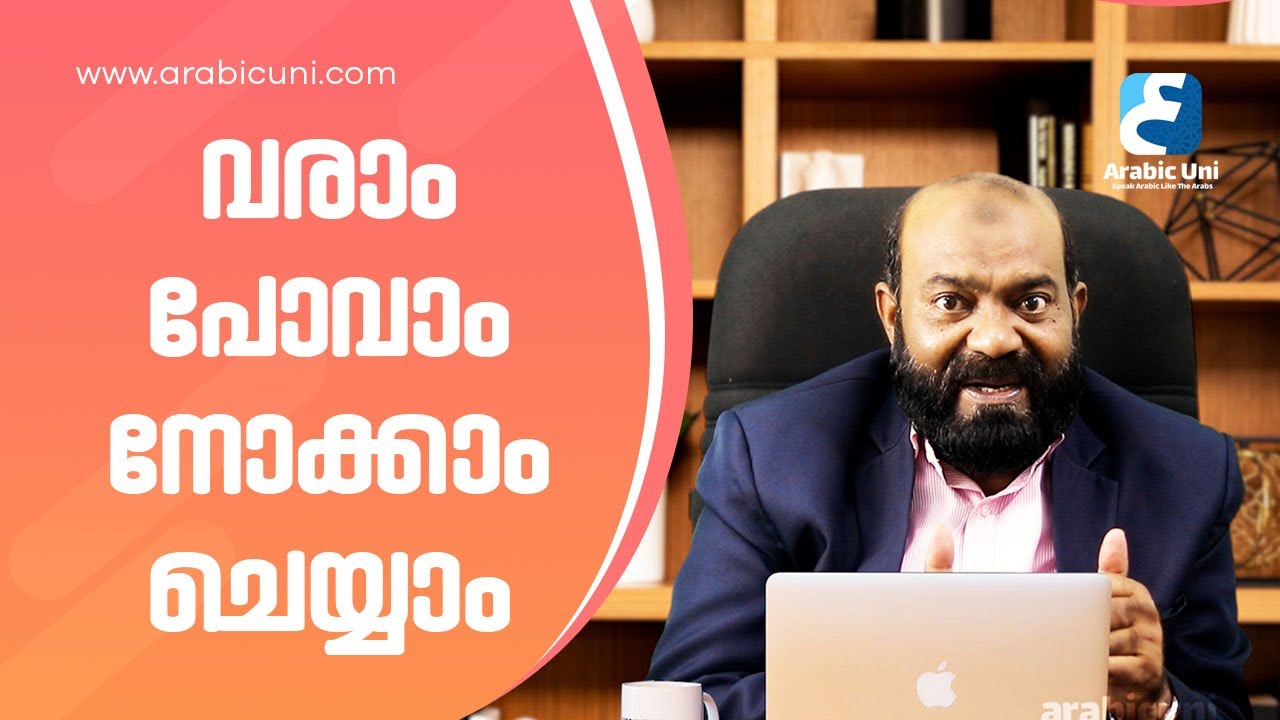 ഇവയെല്ലാം അറബിയിൽ എങ്ങനെ പറയാം | Spoken Arabic Tips | Malayalam | Arabic Uni