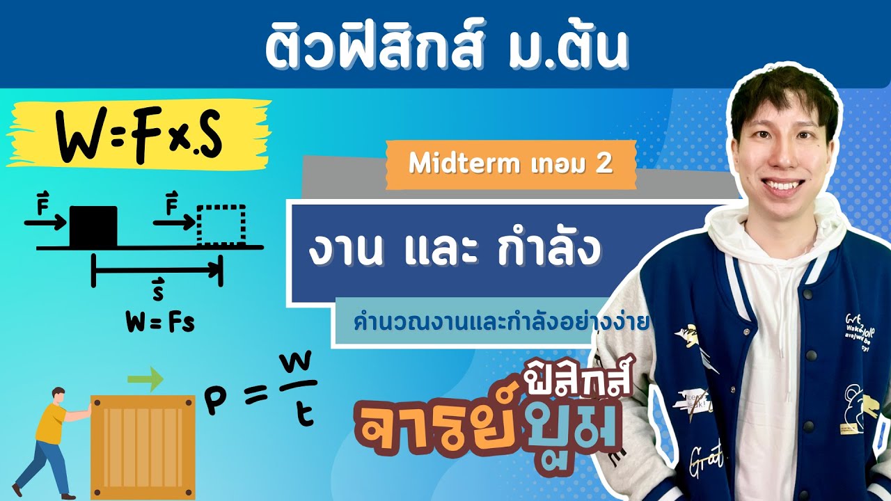 งาน และ กำลังงาน ติวสอบกลางภาค ม.2