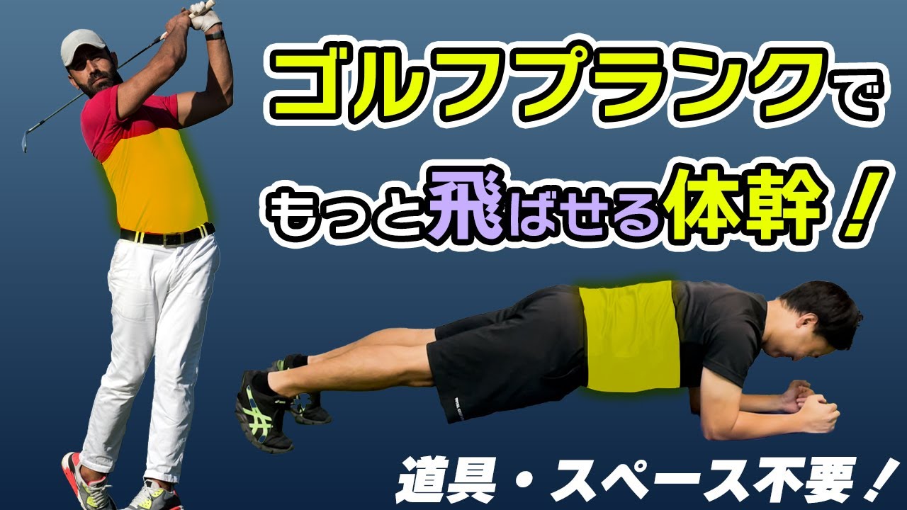 ゴルフ専門ジムがオススメするゴルフプランク6種！！【自宅でできる】