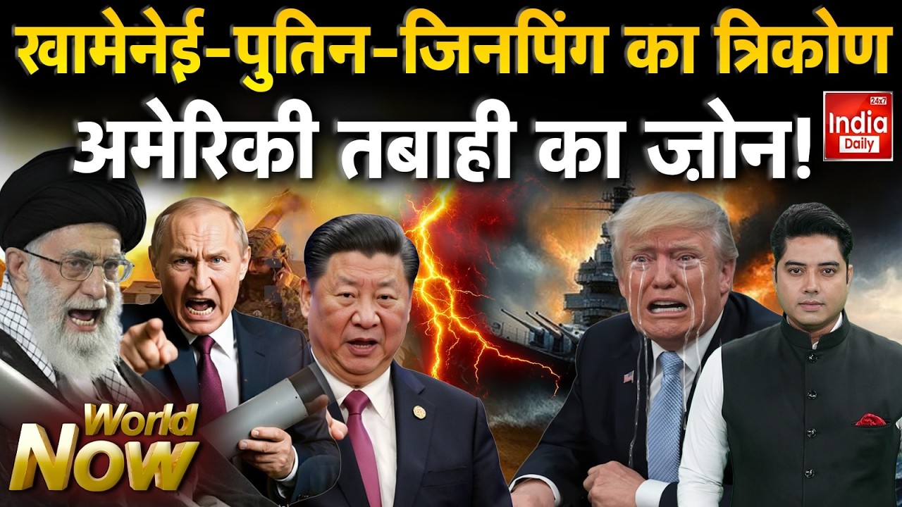 Iran America Russia China: ईरान का 'मास्टरस्ट्रोक'... US सेना को देगा ठोक? Trump Khamenei | Nuclear