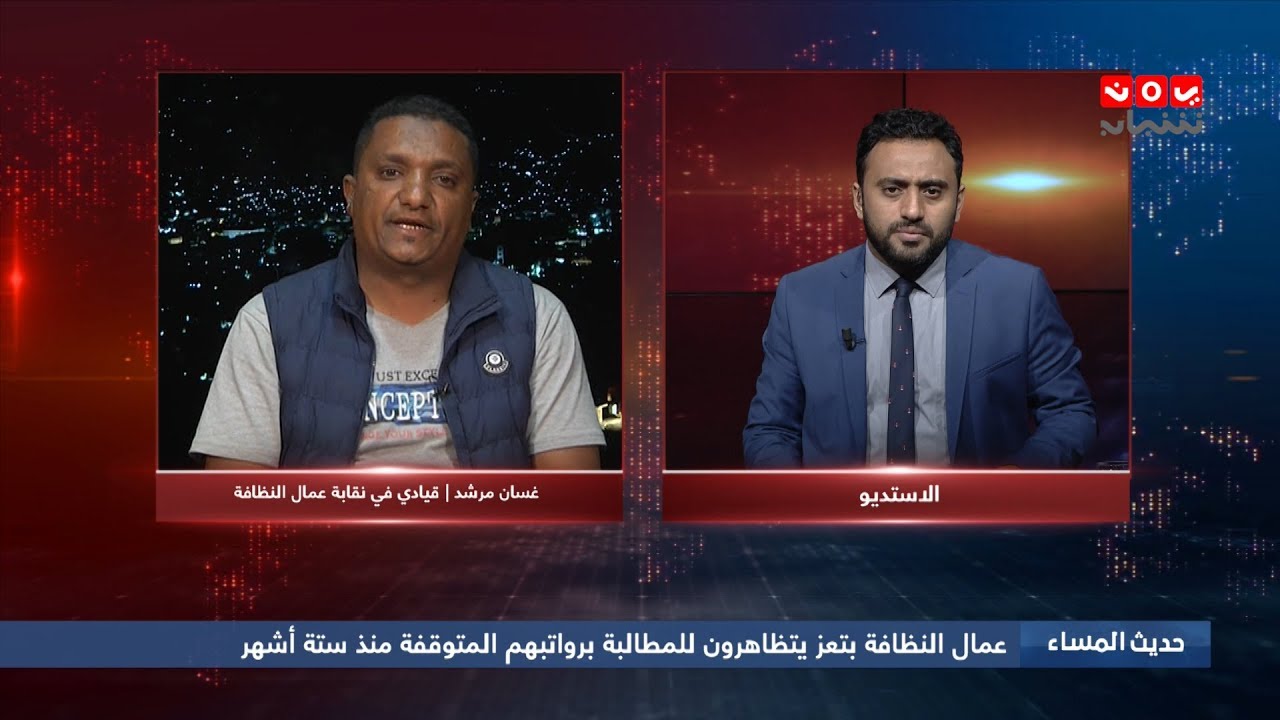 احتجاجات عمال النظافة بتعز | حديث المساء