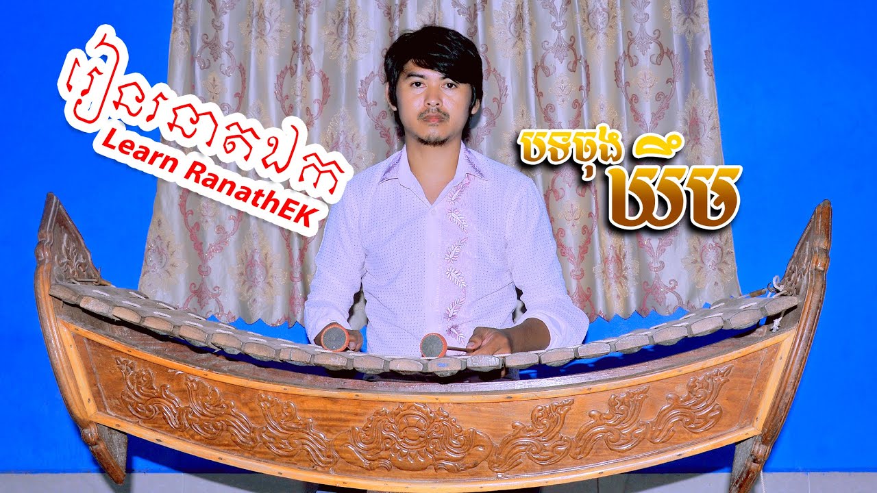 បទ៖ចុងឃឹម/រៀន រនាតឯក-Learn Ranath Ek【រួមគ្នាលើកតម្កើនឧបករណ៍ភ្លេងខ្មែរ】